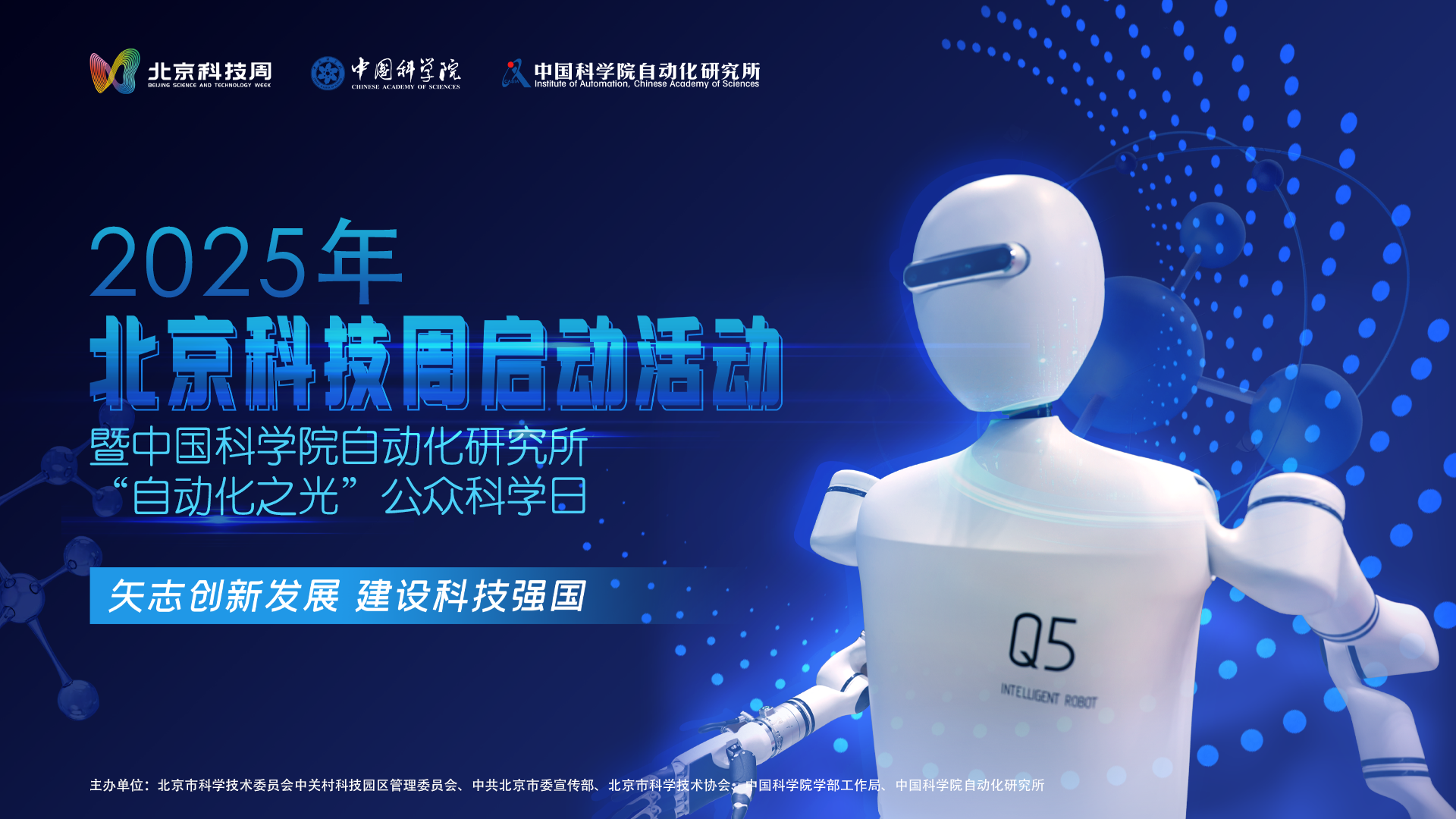 2025北京科技周暨中国科学院自动化研究所“自动化之光”公众科学日