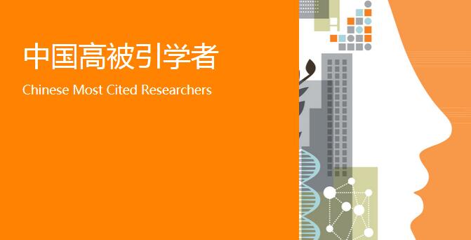 自动化所10位学者入选2017中国高被引学者榜单