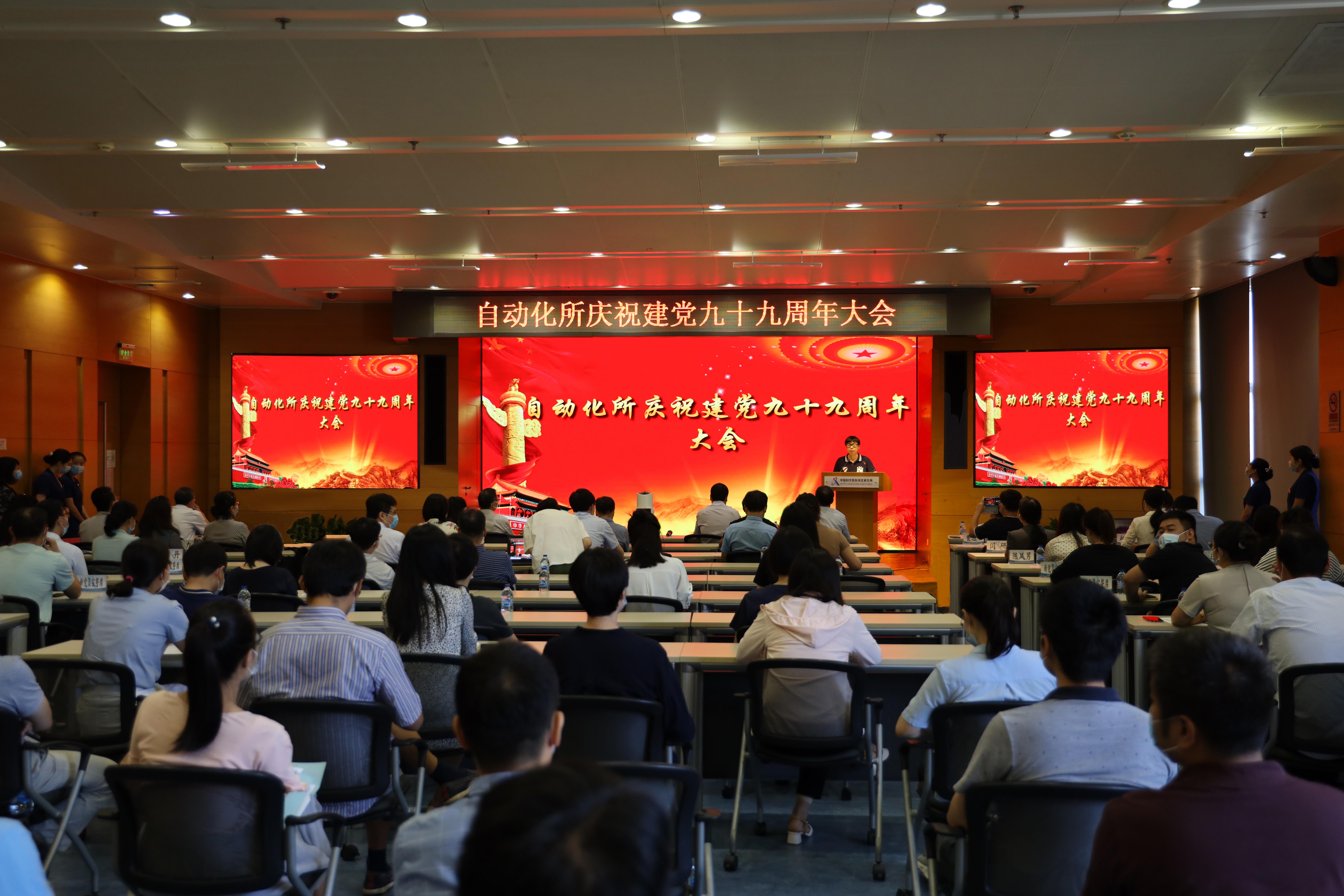 自动化所召开庆祝建党九十九周年纪念大会