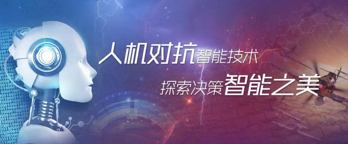 2021届“庙算杯”人机对抗测试赛成功举行