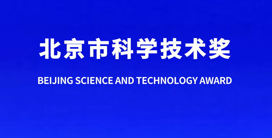 自动化所2项成果荣获北京市科学技术奖一等奖