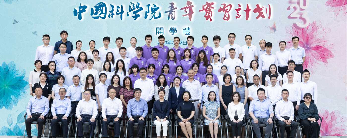 2023年中国科学院—香港青年实习计划启动仪式在京举行