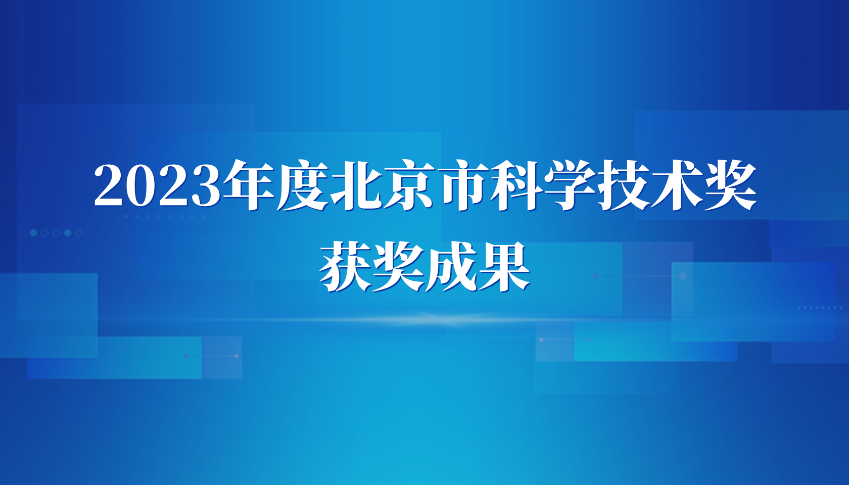 自动化所3项成果获2023年度北京市科学技术奖