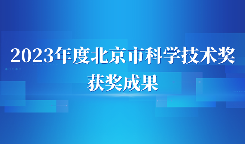 自动化所3项成果获2023年度北京市科学技术奖