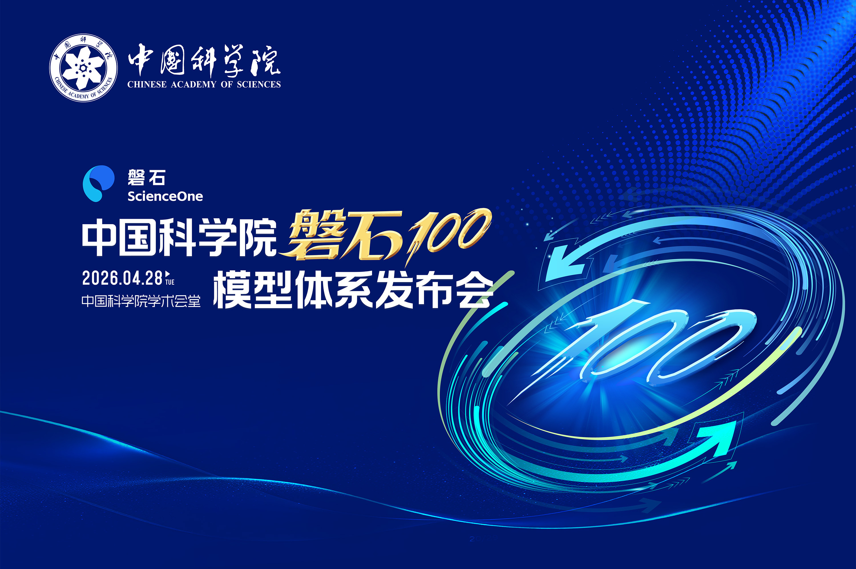 中国科学院“磐石100” 模型体系发布：AI引擎驱动科学创新