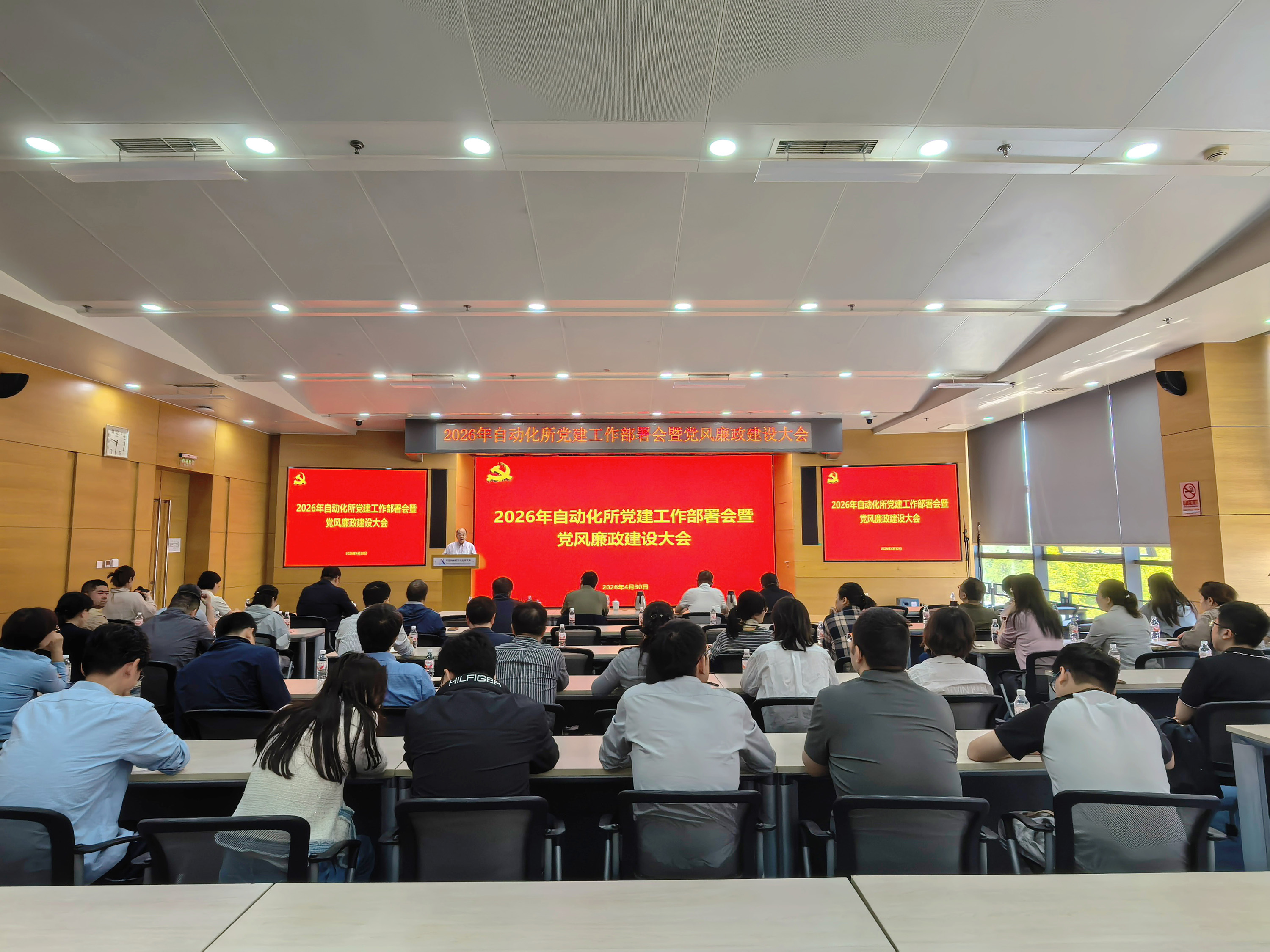 自动化所召开2026年党建工作部署会暨党风廉政建设大会